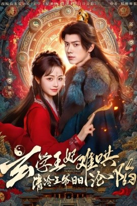 玄学王妃难哄，清冷王爷日日沦陷