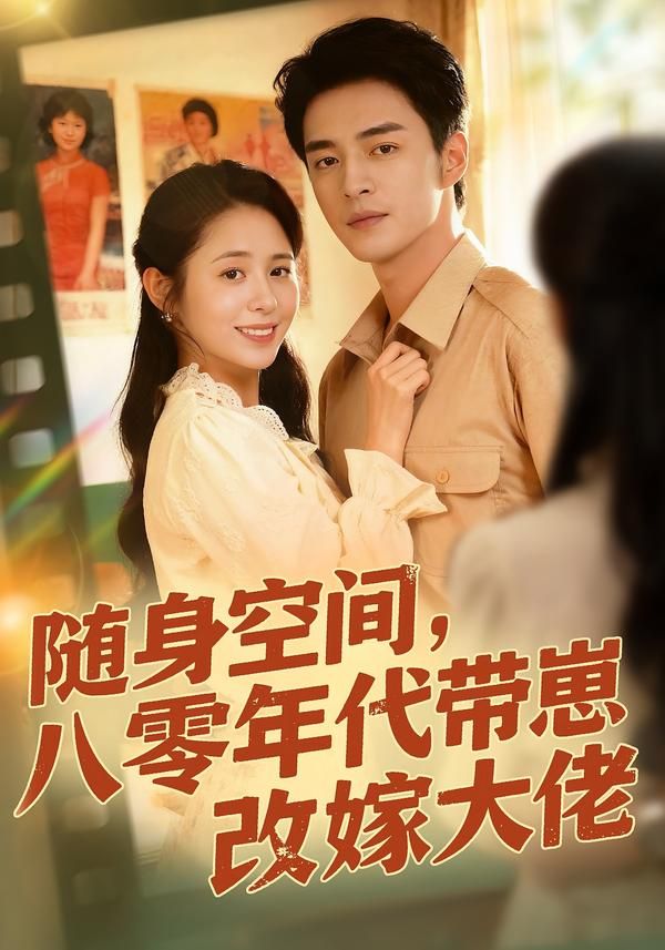 随身空间,80年代带崽改嫁大佬