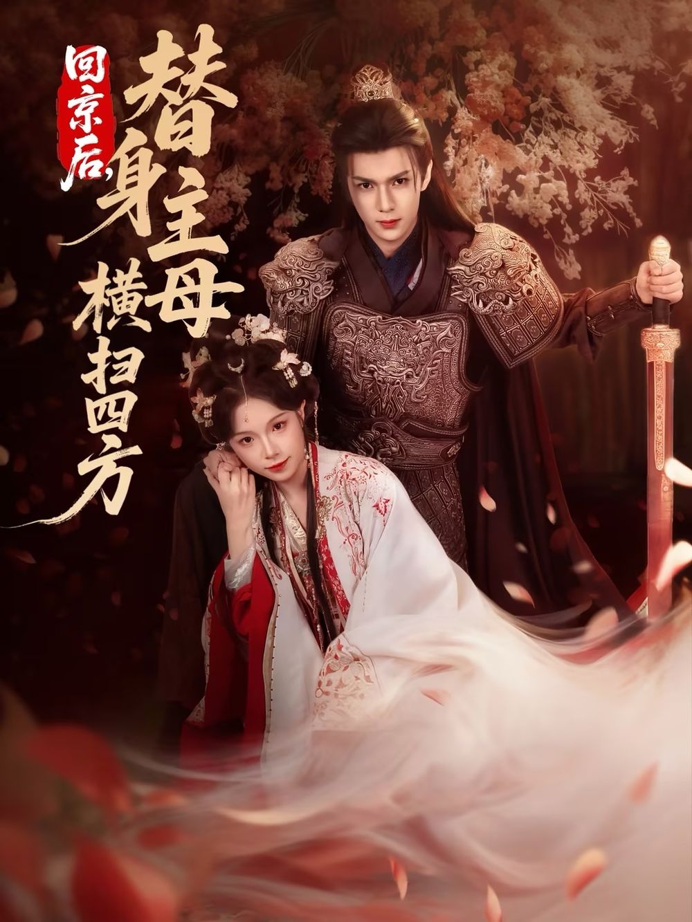 回京后,替身主母横扫四方