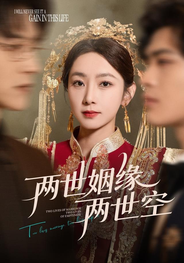 两世姻缘两世空