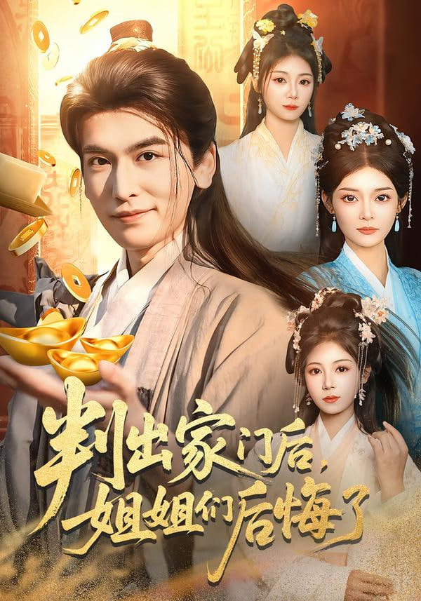 判出家门后,姐姐们后悔了