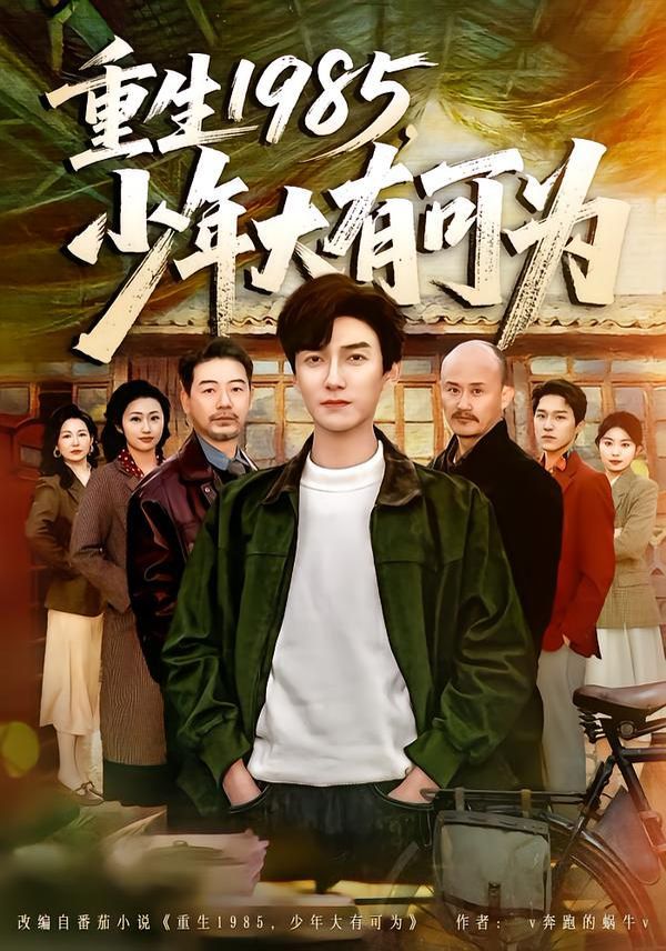 重生1985,少年大有可为