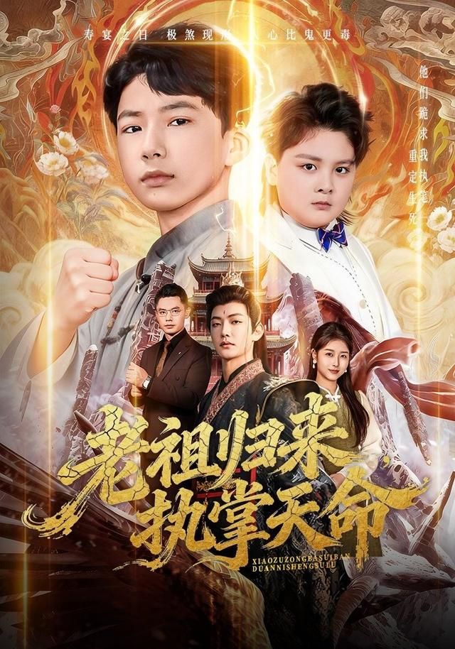 老祖归来，执掌天命