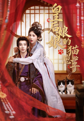皇后娘娘的猫崽子