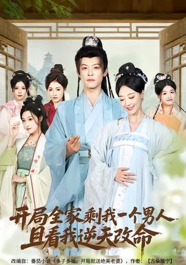 开局全家剩我一个男人,且看我逆天改命