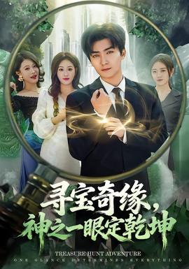 寻宝奇缘,神之一眼定乾坤