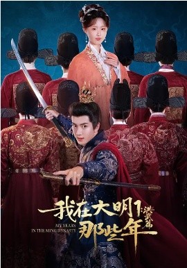 我在大明那些年1：洪武篇