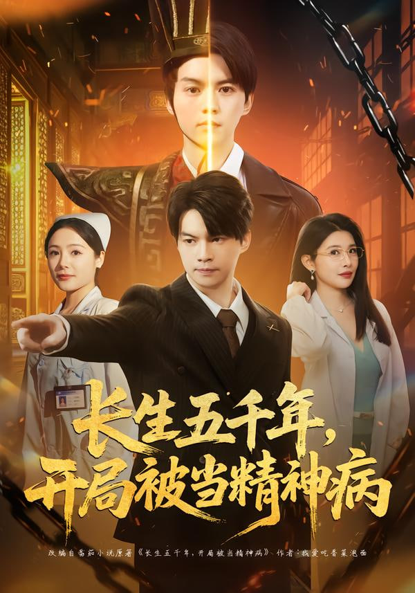 长生五千年,开局被当精神病