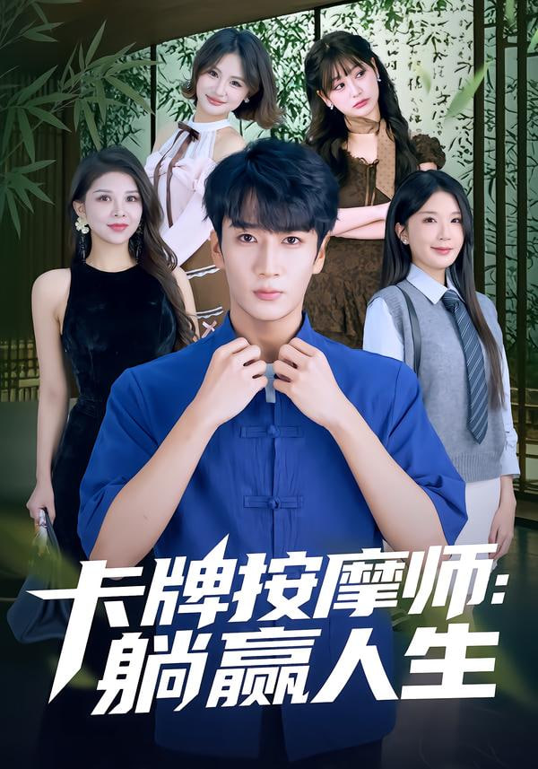 卡牌按摩师:躺赢人生