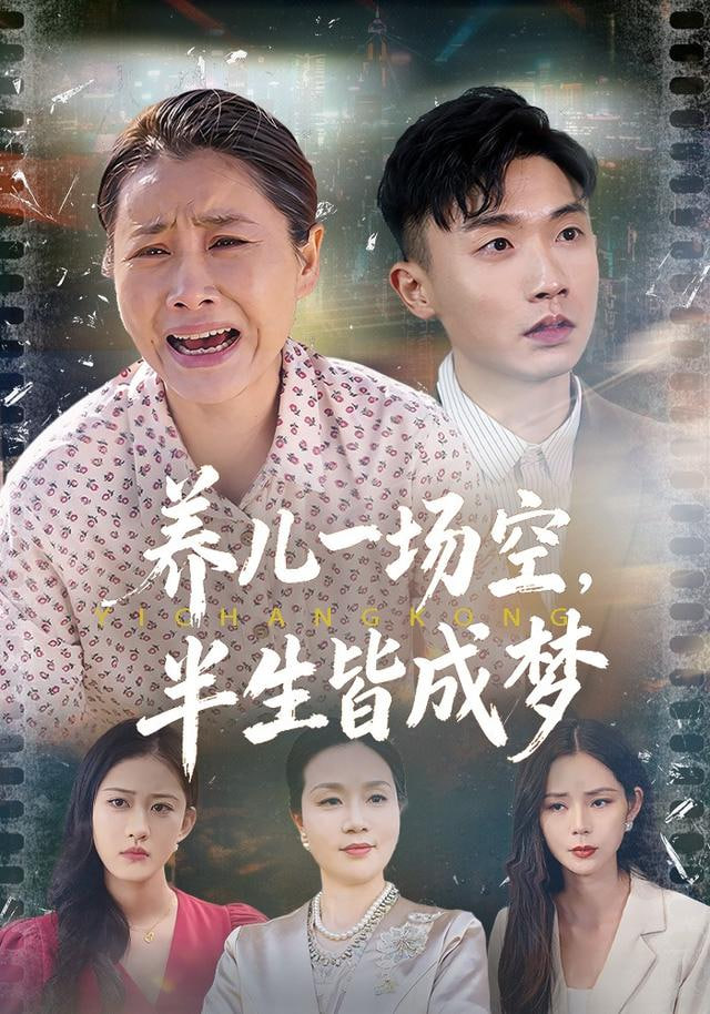 养儿一场空,半生皆成梦(养儿一场空),不如当初不生你