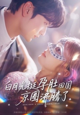 白月光挺孕肚回国,京圈沸腾了