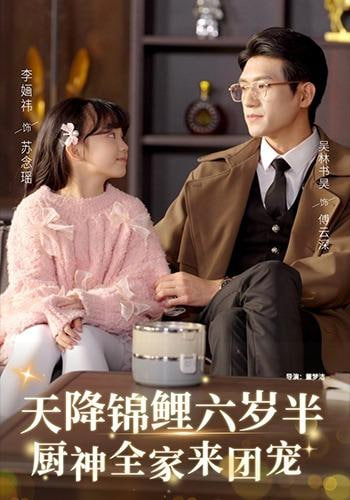天降锦鲤六岁半,厨神全家来团宠