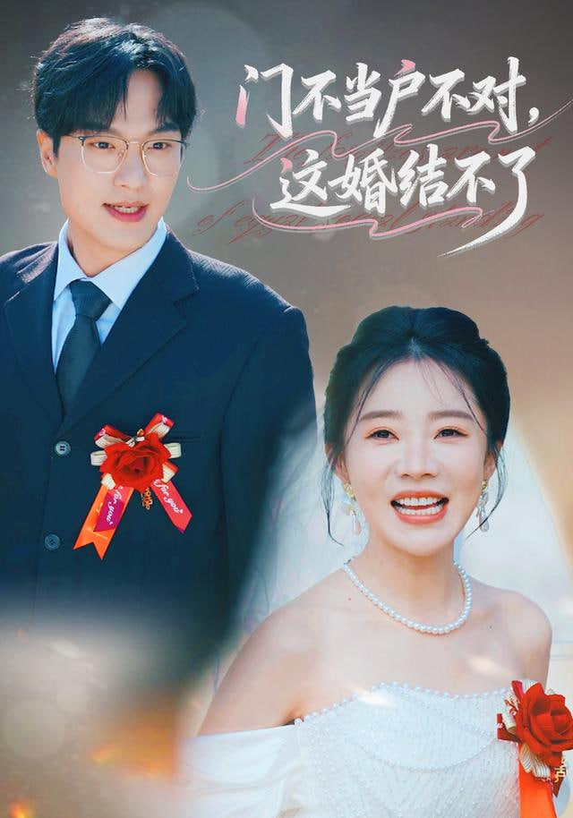 门不当户不对,这婚结不了