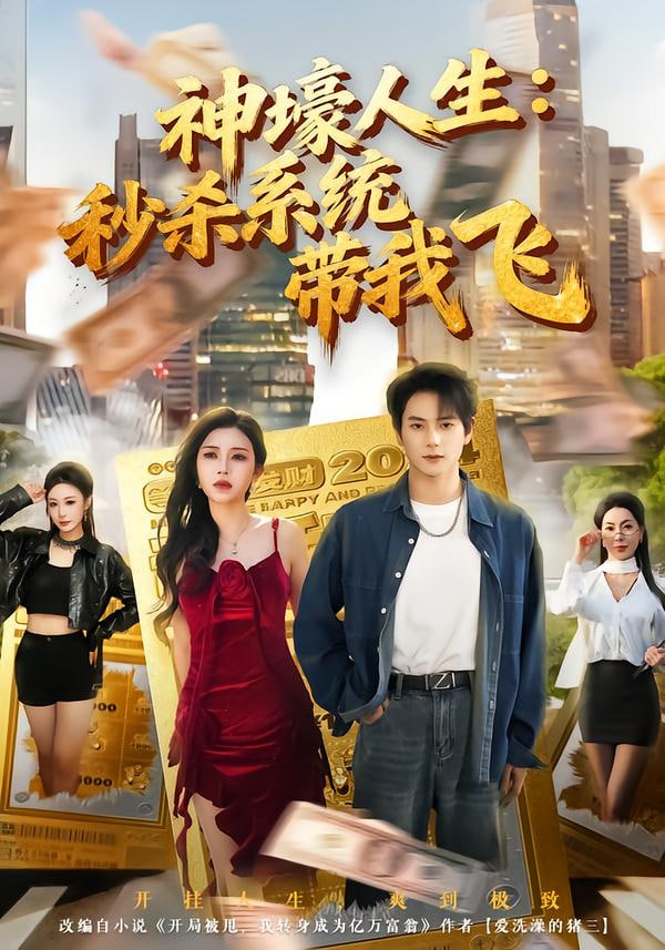 觉醒系统之后,打脸绝不手软(神壕人生:秒杀系统带我飞)