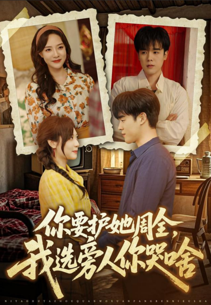 你要护她周全,我选旁人你哭啥