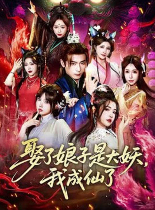 娶了娘子是大妖,我成仙了