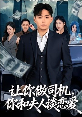 让你做司机,你和夫人谈恋爱