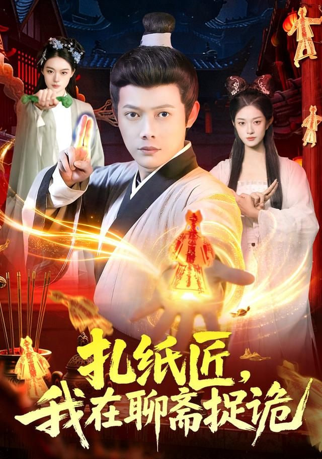 扎纸匠,我在聊斋捉诡