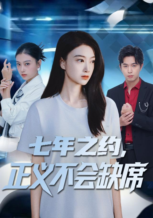 七年之约,正义不会缺席