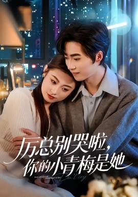 厉总别哭啦,你的小青梅是她