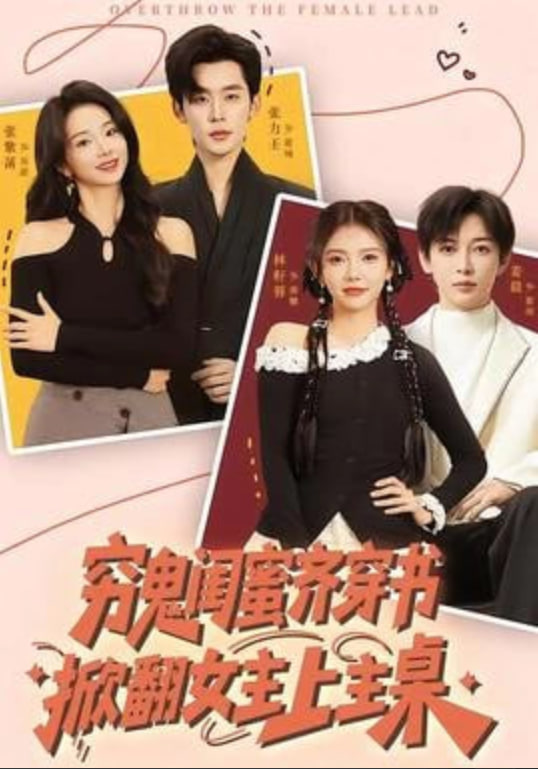 穷鬼闺蜜齐穿书,掀翻女主上主桌