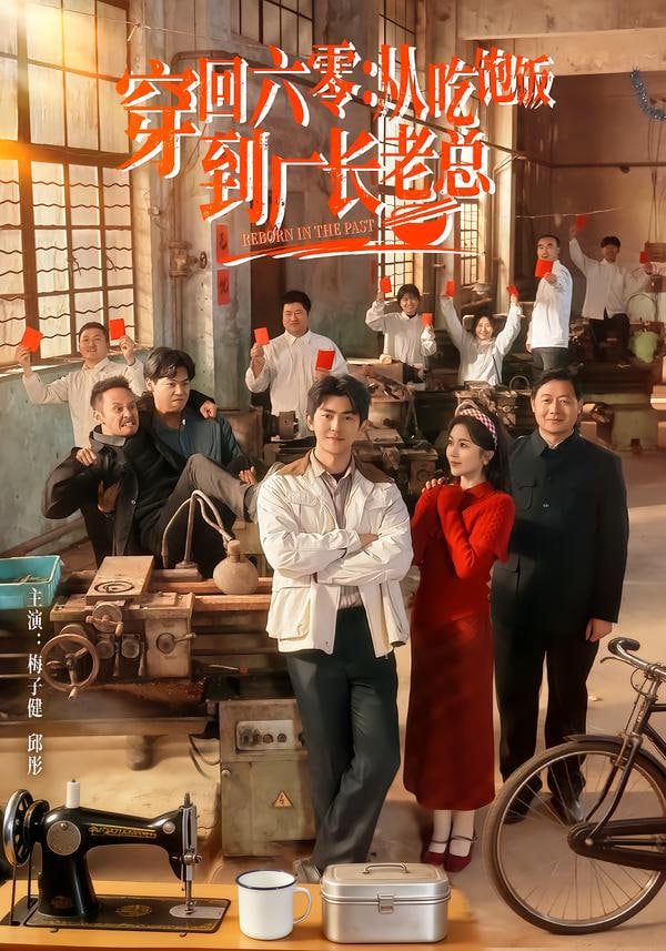 穿回六零:从吃饱饭到厂长老总