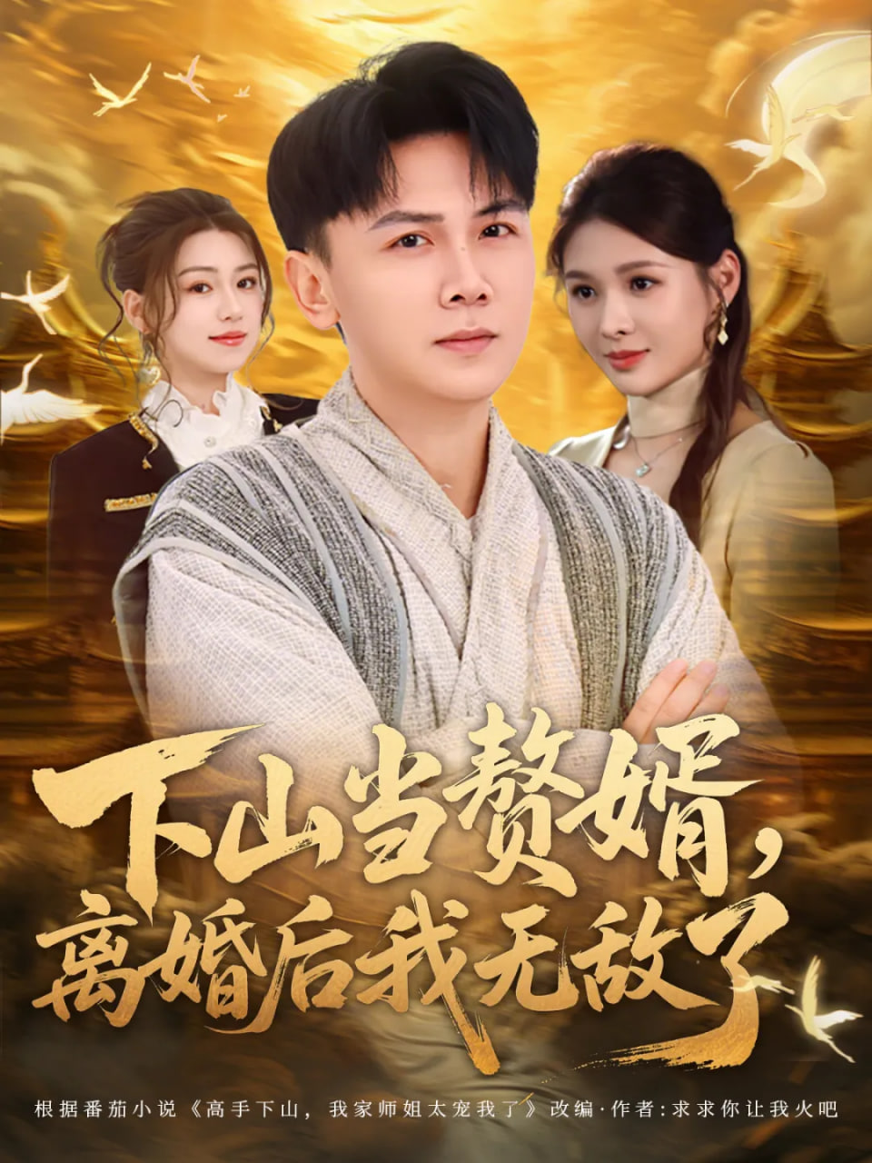 下山当赘婿,离婚后我无敌了