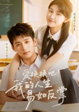 爱换换吧！我的人生易如反掌