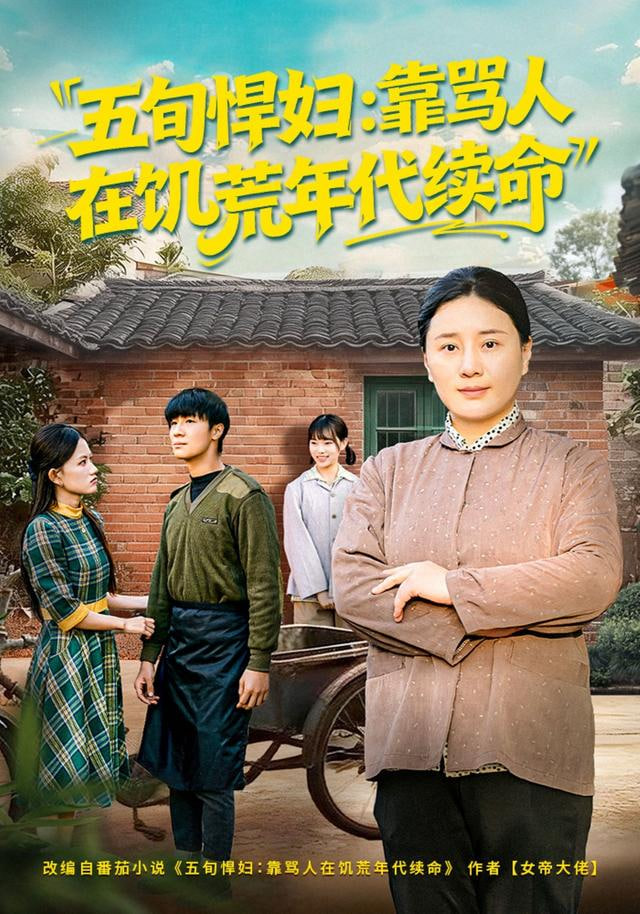 五旬悍妇,靠骂人在饥荒年代续命