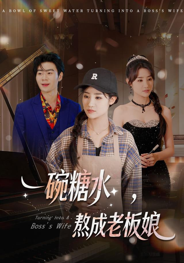 一碗糖水,熬成老板娘