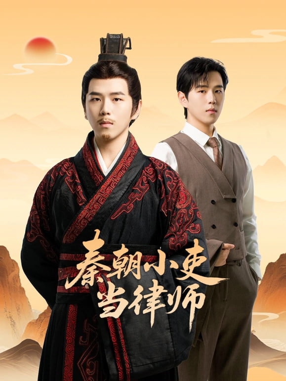 秦朝小吏当律师