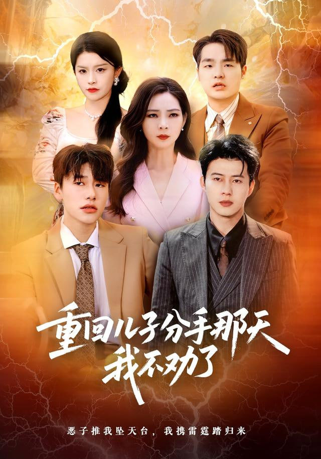 重回儿子分手那天,我不劝了