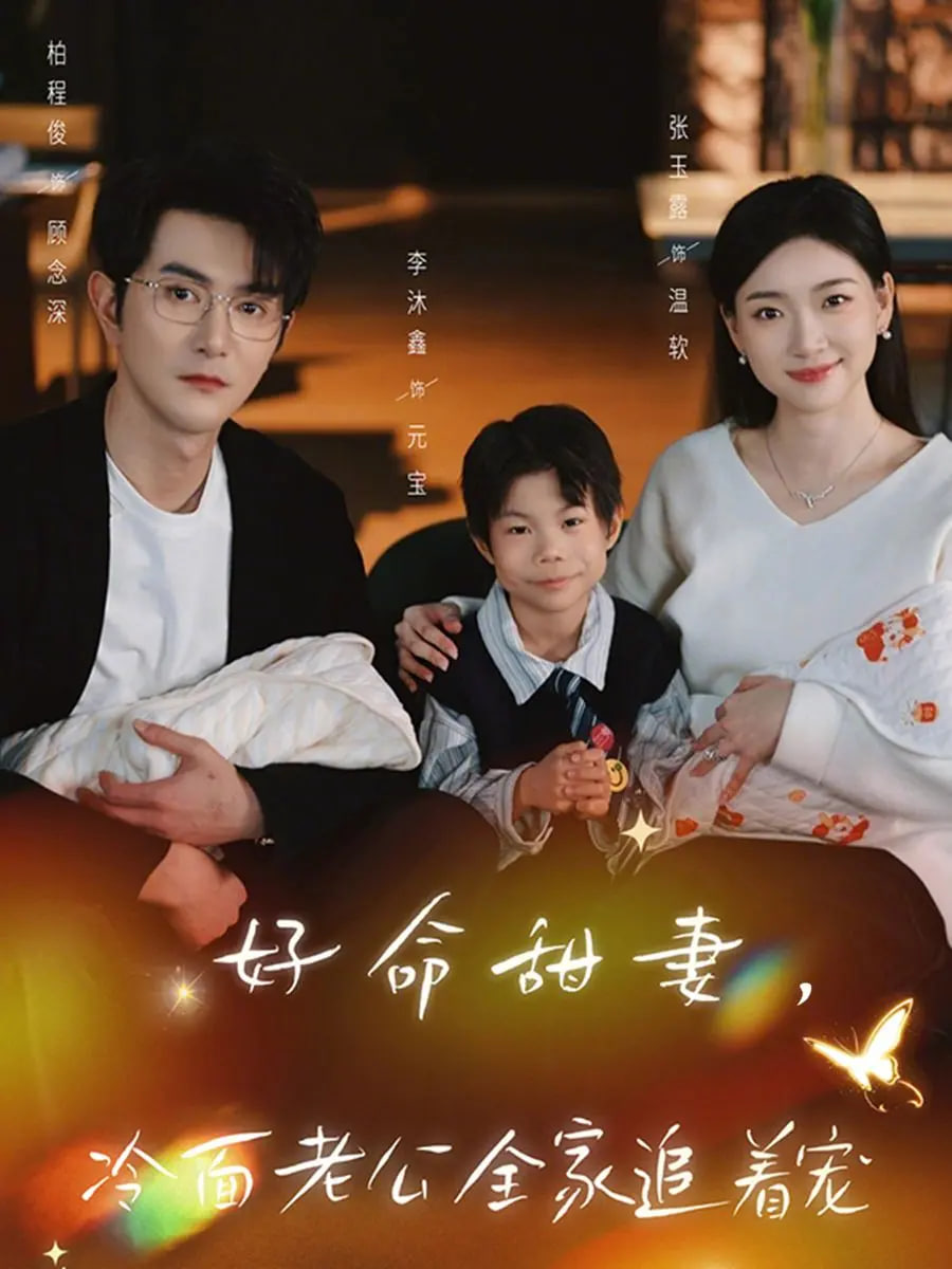 好命甜妻,冷面老公全家追着宠