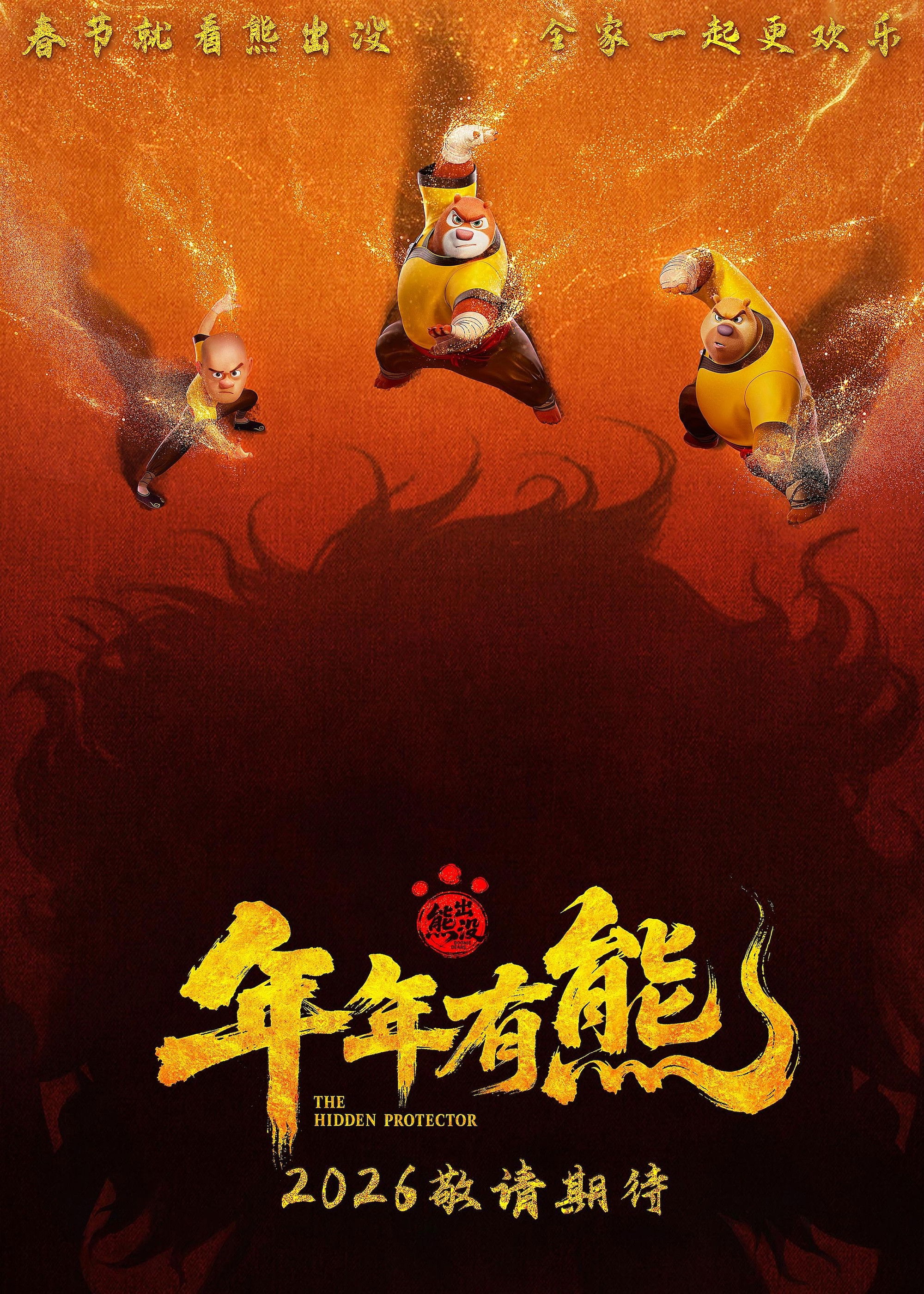 熊出没·年年有熊