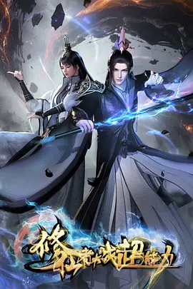 修仙者大战超能力2026