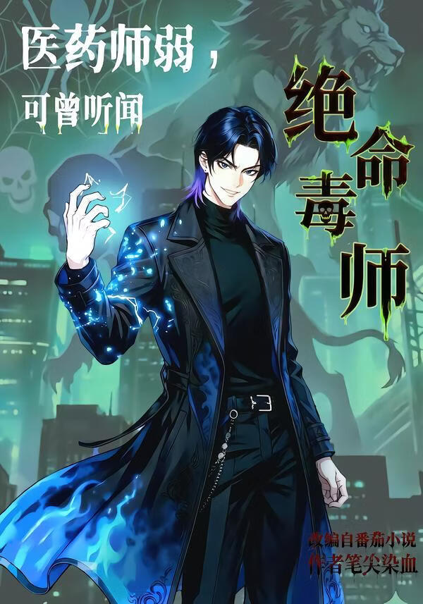医药师弱，可曾听闻绝命毒师