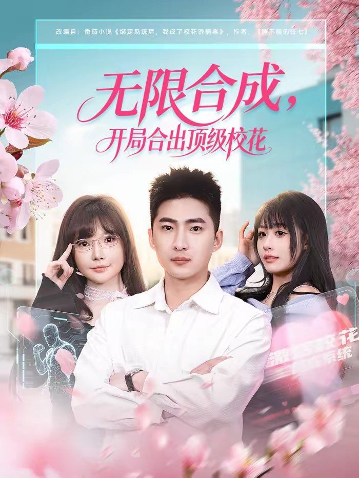 无限合成,开局合出顶级校花