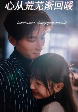 心从荒芜渐回暖