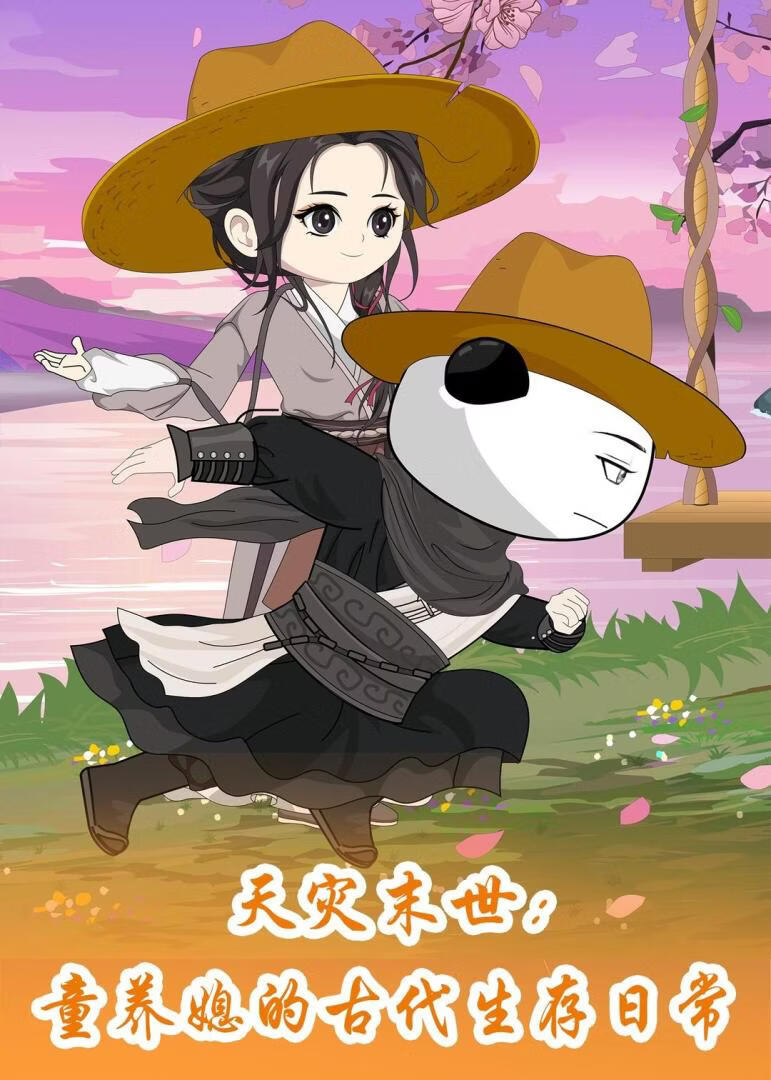 天灾末世：童养媳的古代生存日常