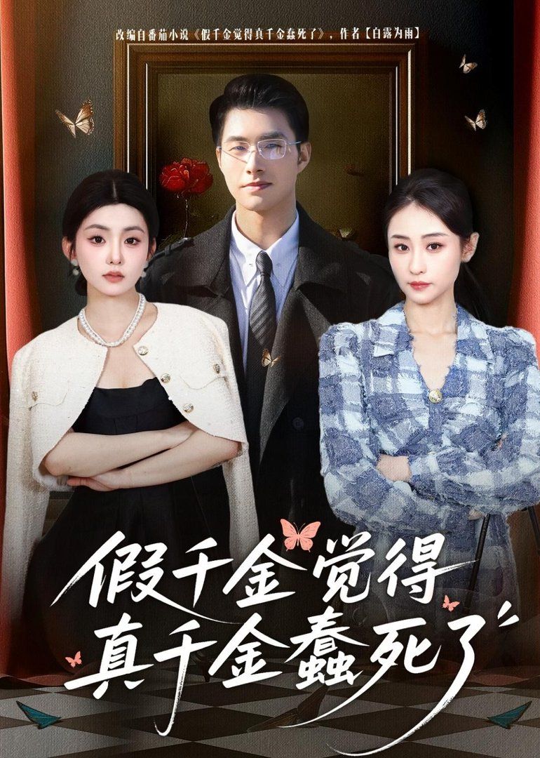 假千金觉着真千金蠢死了