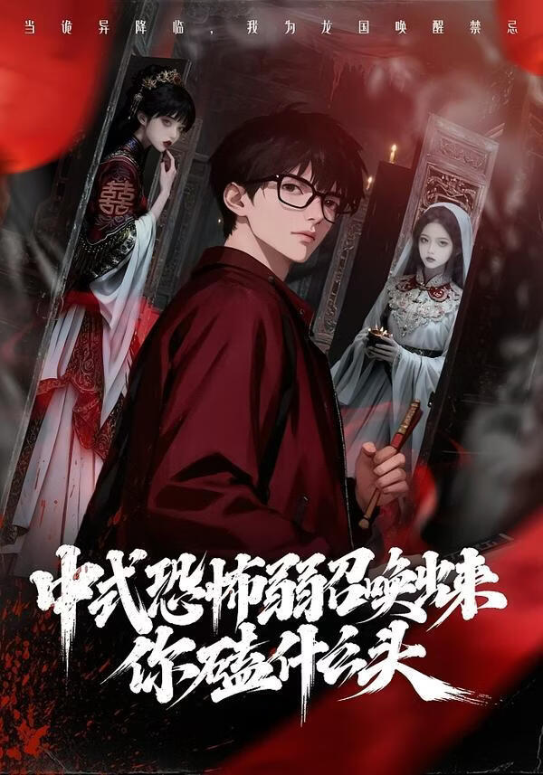 中式恐怖弱召唤出来你磕什么头