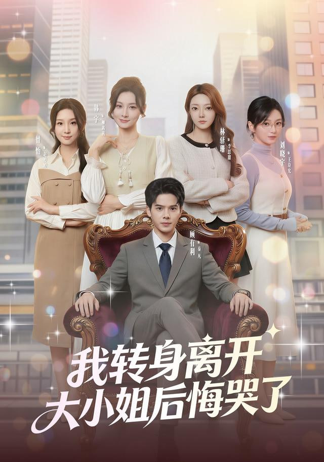 我转身离开，大小姐后悔哭了