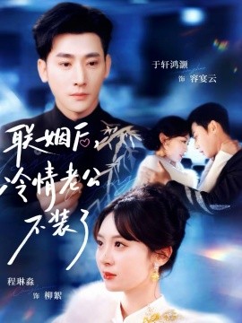 联姻后,冷情老公不装了