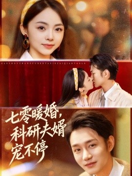 七零暖婚,科研夫婿宠不停