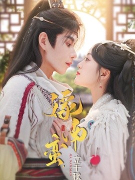 嫁南蛮，立千秋