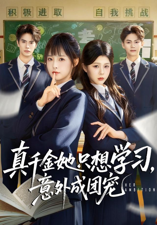 真千金她只想学习,意外成团宠